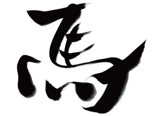 水墨風筆文字「馬」イラスト