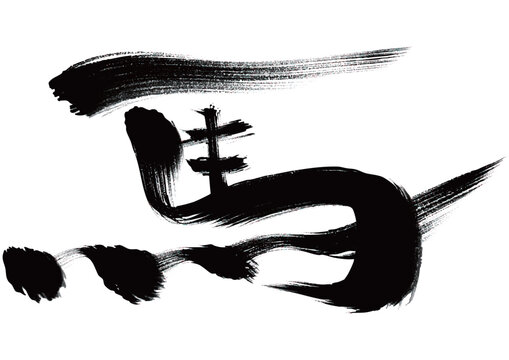 筆文字 馬 Horse Images – Browse 4,371 Stock Photos, Vectors, and