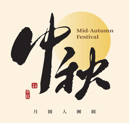 Happy Moon Festival vector illustration featuring handwritten Chinese calligraphy “Mid-Autumn Festival” with a full moon background.