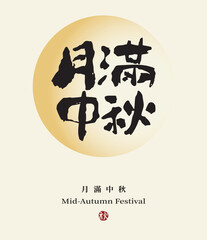 Fototapeta premium Mid-Autumn Festival greeting card design featuring handwritten Chinese calligraphy style for the phrase “Full Moon Mid-Autumn Festival”, traditional Asian festive atmosphere.