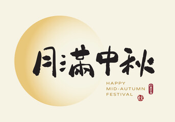 Mid-Autumn Festival greeting card design featuring handwritten Chinese calligraphy style for the phrase “Full Moon Mid-Autumn Festival”, traditional Asian festive atmosphere.