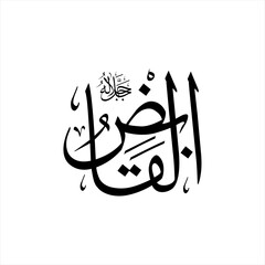 Arabic calligraphy of Al-Qabid (ٱلْقَابِضُ) beautifully written in Thuluth script. This elegant vector design represents one of the 99 names of Allah (Asma-ul-Husna), meaning The Withholder.
