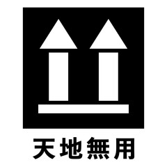 天地無用のマーク（文字入り白抜きver.）