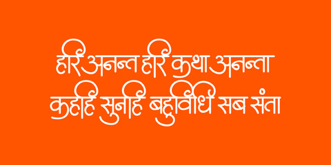 Hari Anant Hari Katha Ananta - Ram Mantra Calligraphy In Sanskrit 