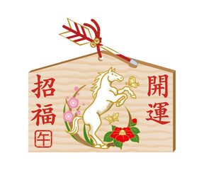 午年の絵馬 - 立ち上がって蝶と遊ぶ白馬と椿と梅の花の装飾