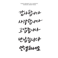 Hand-drawn calligraphy korean greetings expression © 미림 신