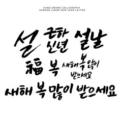 Hand-drawn-calligraphy korean lunar new year letters