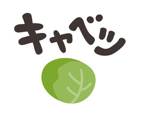 キャベツ 文字セット