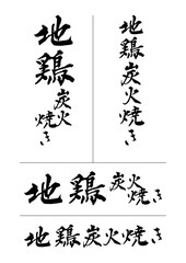 地鶏炭火焼き_jidori_sumibi_yaki　筆文字で書いた日本語漢字