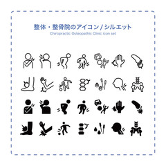 整体・整骨院のアイコン/シルエットのセット