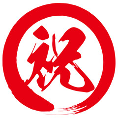手描きの水彩、毛筆の「祝」という漢字と赤い丸のイラスト素材。勢いがある力強いストローク。ベクター。背景透過。