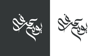 Elegant Arabic calligraphy design for modern branding and cultural projects, 10 muharram Ashura design, presented in both black and white colour with background
