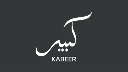 Elegant Arabic calligraphy for 'Kabeer' name in white on a dark grey background, perfect for cultural designs and branding.