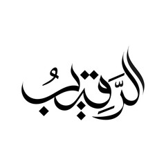 Ar-Raqeeb Name of Allah islamic calligraphy arabic typography banner religious wallpaper design