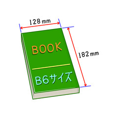 日本のB6サイズの本、寸法