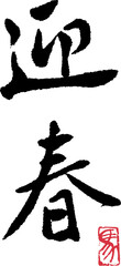 迎春　筆文字