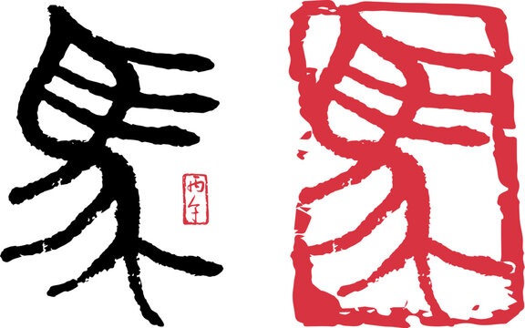 篆書 Images – Browse 355 Stock Photos, Vectors, and Video | Adobe