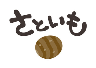 さといも 文字セット