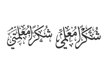 Arabic Calligraphy Greeting resource logo translated: Thank You My Teacher. with two alternatives for male teachers and female teachers. Creative arabic calligraphy greeting template vector.