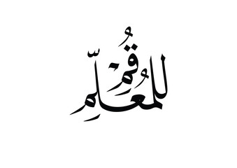 Black and white logo TRANSLATED: Rise to Show Respect to your Teacher.. قم للمعلم