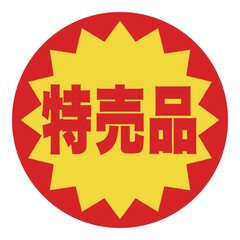 食品のお得用ラベル