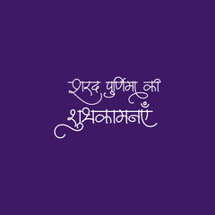 Sharad Purnima calligraphy font hindi