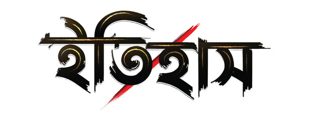 Itihaas, History bangla text png , Itihaas old texture font vector and illustration , Novel, story, essay, gour, drama, poem bangla art png