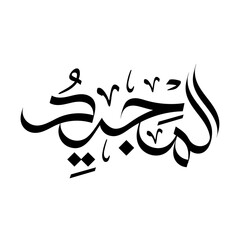Al-Majeed Name of Allah arabic calligraphy islamic art religious typography banner wallpaper design asma al husna