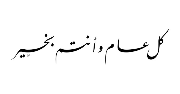 Arabic Persian Calligraphy Vector SVG &ndash; &ldquo;Kullu Am Wa Antum Bikhayr&rdquo; Minimalist Eid Mubarak Greeting, Elegant Islamic Typography