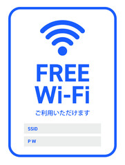 FREE Wi-Fi案内ポスター｜SSID・パスワード記入欄付きテンプレート｜日本語・青デザイン・無料Wi-Fi・施設用案内