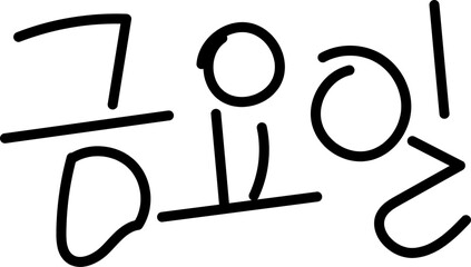 금요일 손글씨