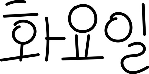 화요일 손글씨