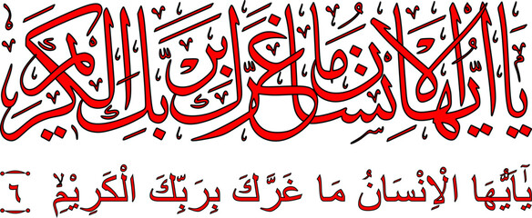 Calligraphy from Surah 82 verse 6, which translates as: O mankind, what has deceived you (to disobey) your Most Noble Lord,