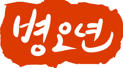 2026 Korean New Year Lettering Illustration / 2026년 병오년 새해글씨 일러스트