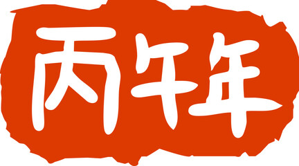 2026 Korean New Year Lettering Illustration / 2026년 병오년 새해글씨 일러스트