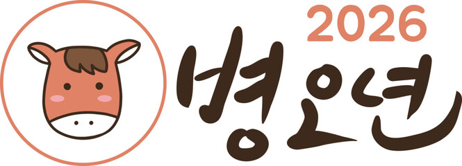 2026 Korean New Year Lettering Illustration / 2026년 병오년 새해글씨 일러스트