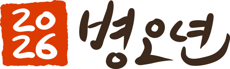 2026 Korean New Year Lettering Illustration / 2026년 병오년 새해글씨 일러스트