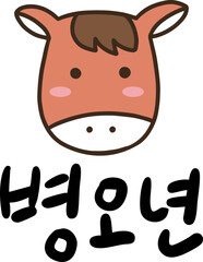 2026 Korean New Year Lettering Illustration / 2026년 병오년 새해글씨 일러스트