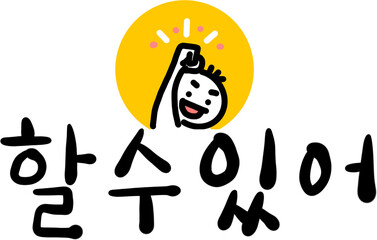 응원 힘내라 할 수 있다 파이팅 긍정 격려 희망 도전 위로 성공 극복 자신감 캘리그라피 손글씨 글귀