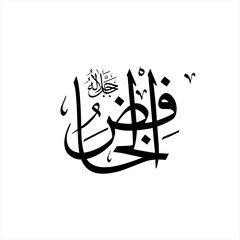 Arabic calligraphy of Al-Khafid (ٱلْخَافِضُ) beautifully written in Thuluth script. This elegant vector design represents one of the 99 names of Allah Asma-ul-Husna, meaning The Abaser,The Humiliator.