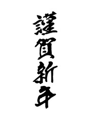 Calligraphy 謹賀新年｜Japanese New Year greeting in brush style｜賀詞・年賀状デザイン素材