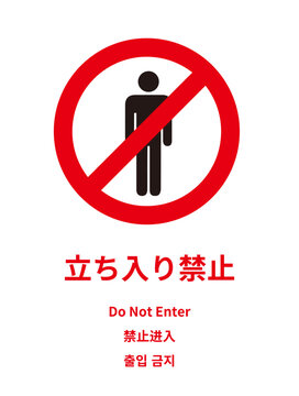 立ち入り禁止 Images – Browse 5,546 Stock Photos, Vectors, and