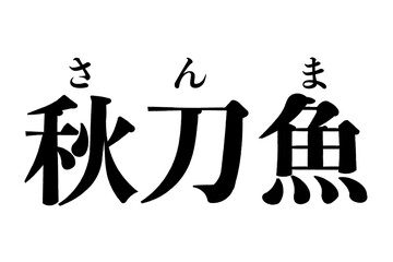秋刀魚