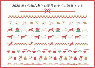 2026年(令和八年)お正月のライン装飾セット　ベクターイラスト　線　飾り線　ブラシ　馬　午　縁起物　飾り罫　チラシ　広告