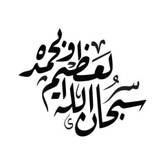 Subhan Allah al Azim wa bihamdihi Translated Islamic Arabic Calligraphy Vector Design Spiritual Art