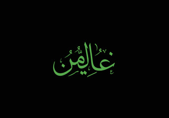 Green Arabic Calligraphy on Black Background Ghafilun.