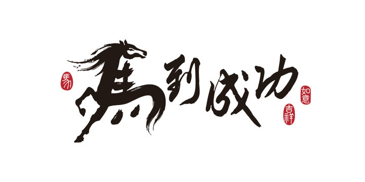 Lunar New Year Year of the Horse calligraphy title, translation: Achieve Success