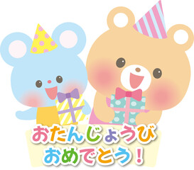 お誕生日おめでとう_プレゼントを持つくまとねずみ