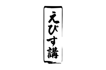 えびす講 - 筆文字で書いた「えびす講」の文字の、墨を使った落款のイメージ
