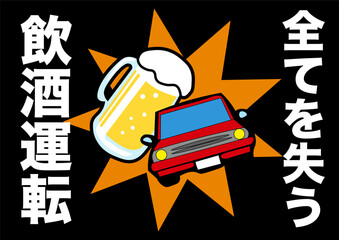 飲酒運転ポスター